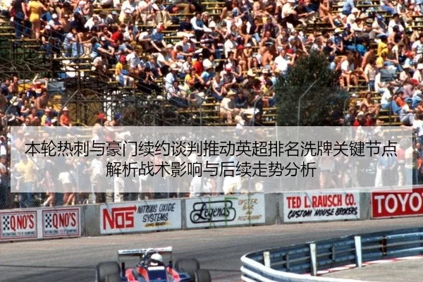 本轮热刺与豪门续约谈判推动英超排名洗牌关键节点解析战术影响与后续走势分析