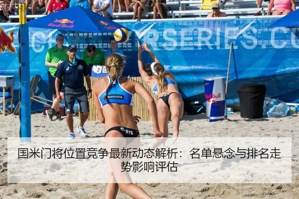国米门将位置竞争最新动态解析：名单悬念与排名走势影响评估