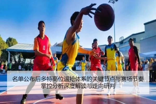 名单公布后多特高位逼抢体系的关键节点与赛场节奏掌控分析深度解读与走向研判